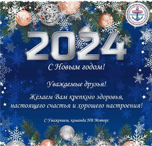 С Новым 2024 годом!