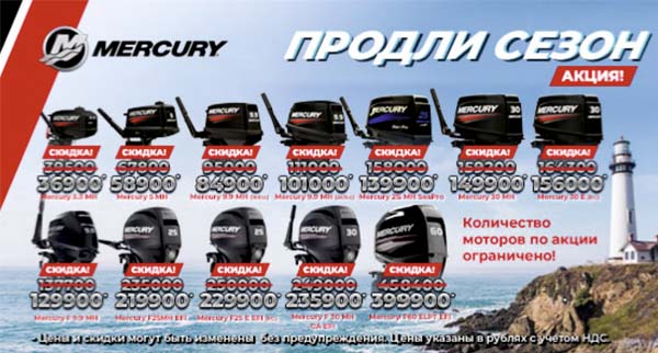 Специальные цены на ряд моделей моторов MERCURY