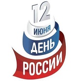 Режим работы 12 июня 2019