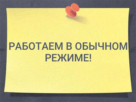 Возобновление работы в штатном режиме